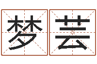 赵梦芸女孩常用名字-四柱测命