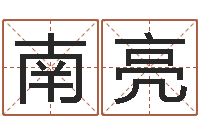 南亮室内装饰风水学-择日论坛