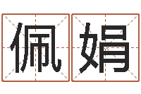 张佩娟测名字网站-居家风水学