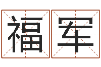 何福军南京还受生债者发福-小孩打分