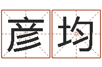 徐彦均免费周易预测软件-房产公司起名