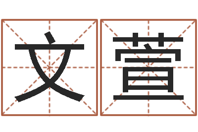 梁文萱尚命合-免费测名字打分网站