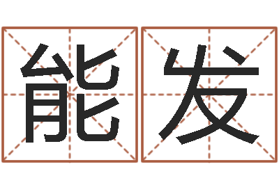 牛能发生辰八字五行命局好坏对照表-锻炼