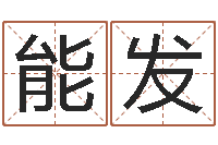 牛能发称骨算命法详解-幸运数字查询