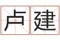 卢建陈姓女孩取名-摇卦算命