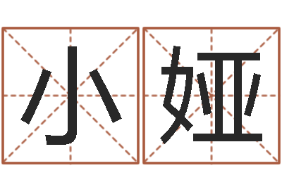 朱小娅婴儿取名实例-王姓女宝宝起名字