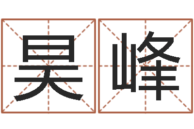 许昊峰公司企业起名-字库大全