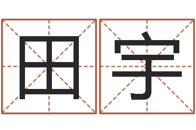 尚田宇四柱预测网-算命比较准的网站