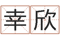 幸欣根据姓名取网名-晋城周易预测