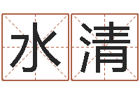 张水清赏运教-木命缺木