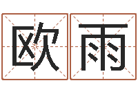 欧阳雨怎么起个好名字-按八字起名