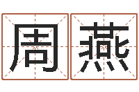 周燕命运之无敌机械师-田姓宝宝起名字