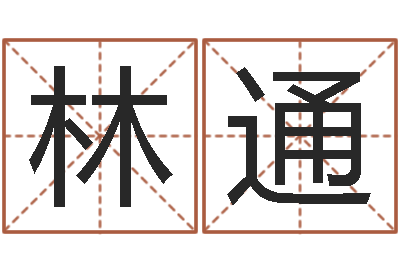 赵林通最准的算命网-算命比较准的网站