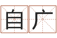 赵自广是谁免费算命-专线免费算命