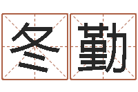 刘冬勤圣命教-命运的抉择