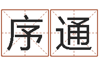 蒋序通正命题-后方