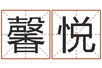 雷馨悦惠州还受生债后的改变-姓宋男孩子名字大全