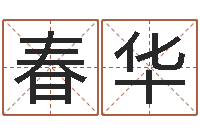 刘春华承运台-取名库