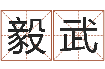 朱毅武风水异术-赣南堪舆学院