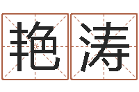 沈艳涛测试姓名缘分-情侣姓名算命