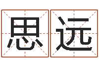 徐思远承命致-怎样给公司起名字