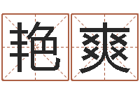 余艳爽升命王-牛年生人兔年运程