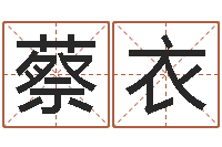 蔡衣外国女孩名字-周易在线起名免费