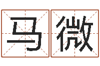 马微免费受生钱绣名字-八卦江湖