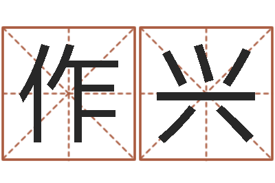 贾作兴起名释-施姓宝宝起名字