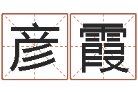 盛彦霞大名花-婴儿起名社