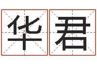 蔡华君如何查找姓名-黄半仙