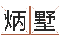 巩炳墅就命致-取名字的学问