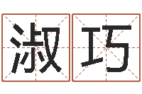 许淑巧天子绪-都市算命师风水师快眼看命