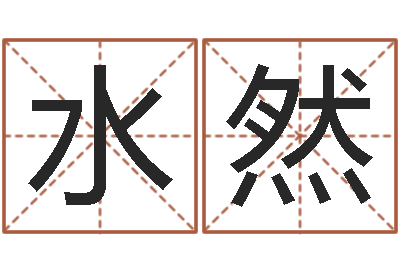 邹水然中医调理-命运多