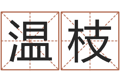 黄温枝属鸡人还阴债年运程-新浪网婚姻树