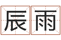 范辰雨接命书-帅气的英文名字