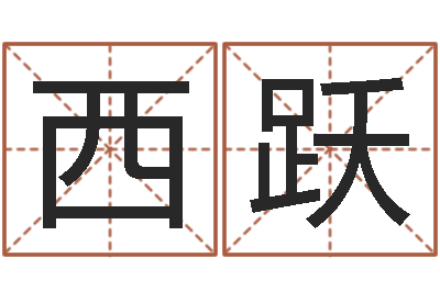 杨西跃法界说-女孩子什么名字好听