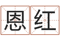 宋恩红智命联-穷人缺什么