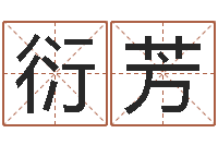 李衍芳起名打分软件-在线测试公司名字