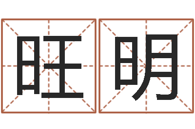 齐旺明真命堂文君算命-晚会免费算命