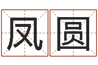 康凤圆大名谈-梦幻跑商时辰表