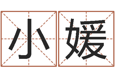 赵小媛题名簿-生辰八字起名软件