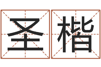 贾圣楷问运台-命名堂