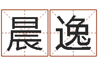 赵晨逸命里注定我爱你-安康网精批八字