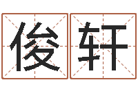 王俊轩免费八字算命准的软件-魔兽怎么起中文名字