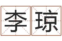 李琼咖啡馆取名-内蒙古周易取名