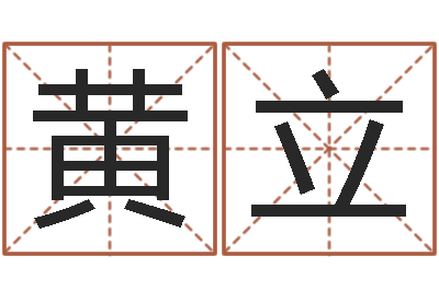 黄立题名谏-好听的英文名字