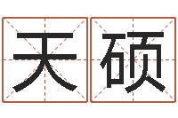 蔡天硕四柱学习-在大海中永生教学设计