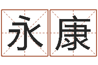 陈永康命运大全周易研究会会长-带金字旁的男孩名字