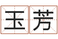 张玉芳武汉算命华夏学院-水命缺金